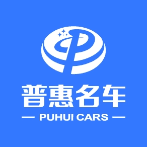 普惠名车