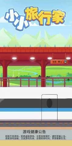小小旅行家免费原版图2