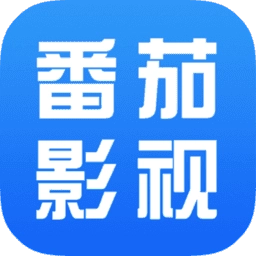 番茄影视大全正版