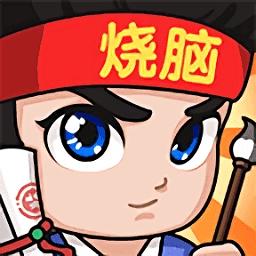 全民烧脑3免费版