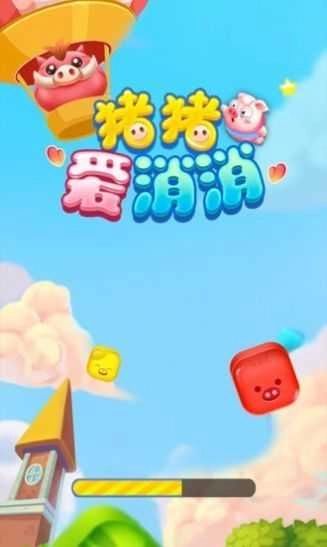 猪猪爱消消游戏最新版图1