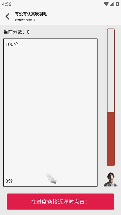 有没有认真吹羽毛手机免费版图4