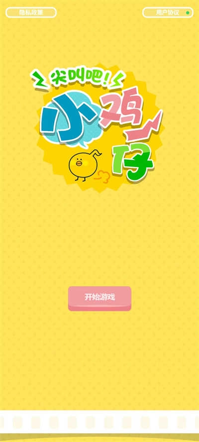 尖叫吧小鸡仔正版图2