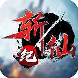 斩仙纪免费版