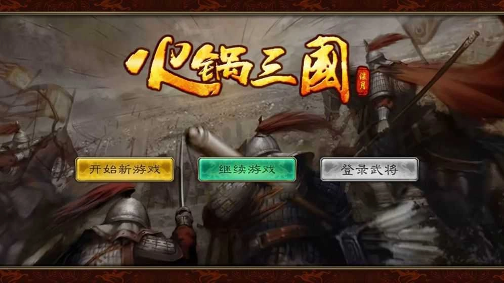 火锅三国手游无广告版图4