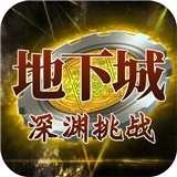 地下城深渊挑战