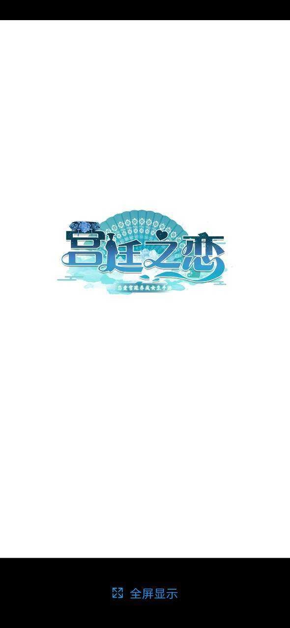 宫廷之恋免费原版图3