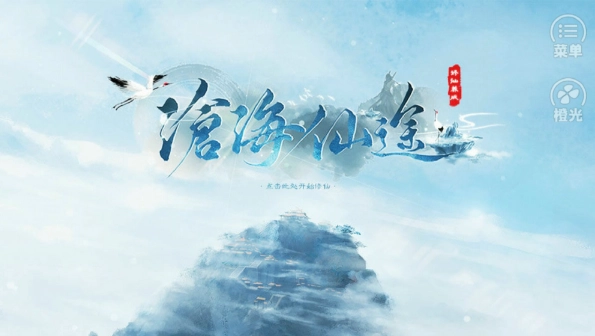 沧海仙途通用版图4