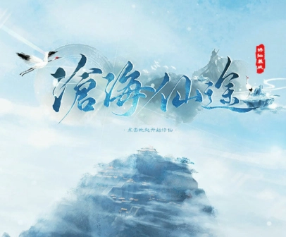 沧海仙途通用版