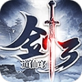 剑道仙穹3游戏官方版