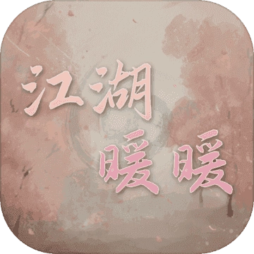 江湖暖暖最新版