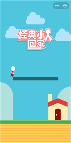 经典小人回家游戏正版图2
