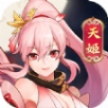 大话天姬游戏最新版