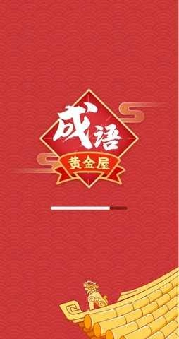 成语黄金屋极速版图4