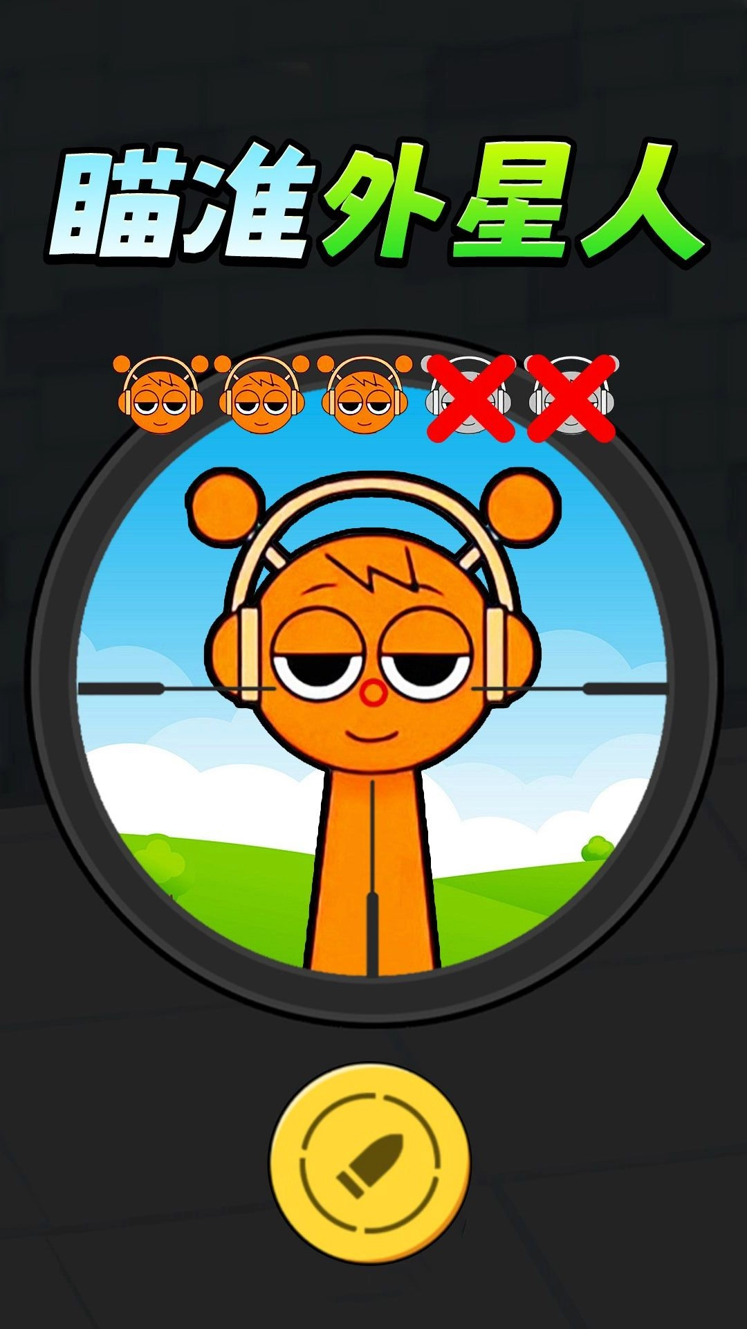 瞄准外星人手机最新版