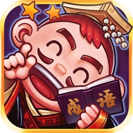 刘备猜成语赚钱版