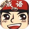 成语小举人赚钱版