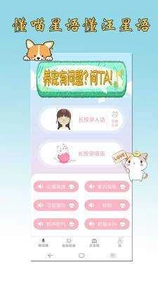 猫语狗语翻译器(猫语狗语翻译器)正版图3