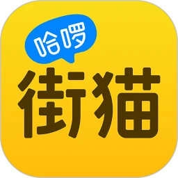 哈啰街猫免费版