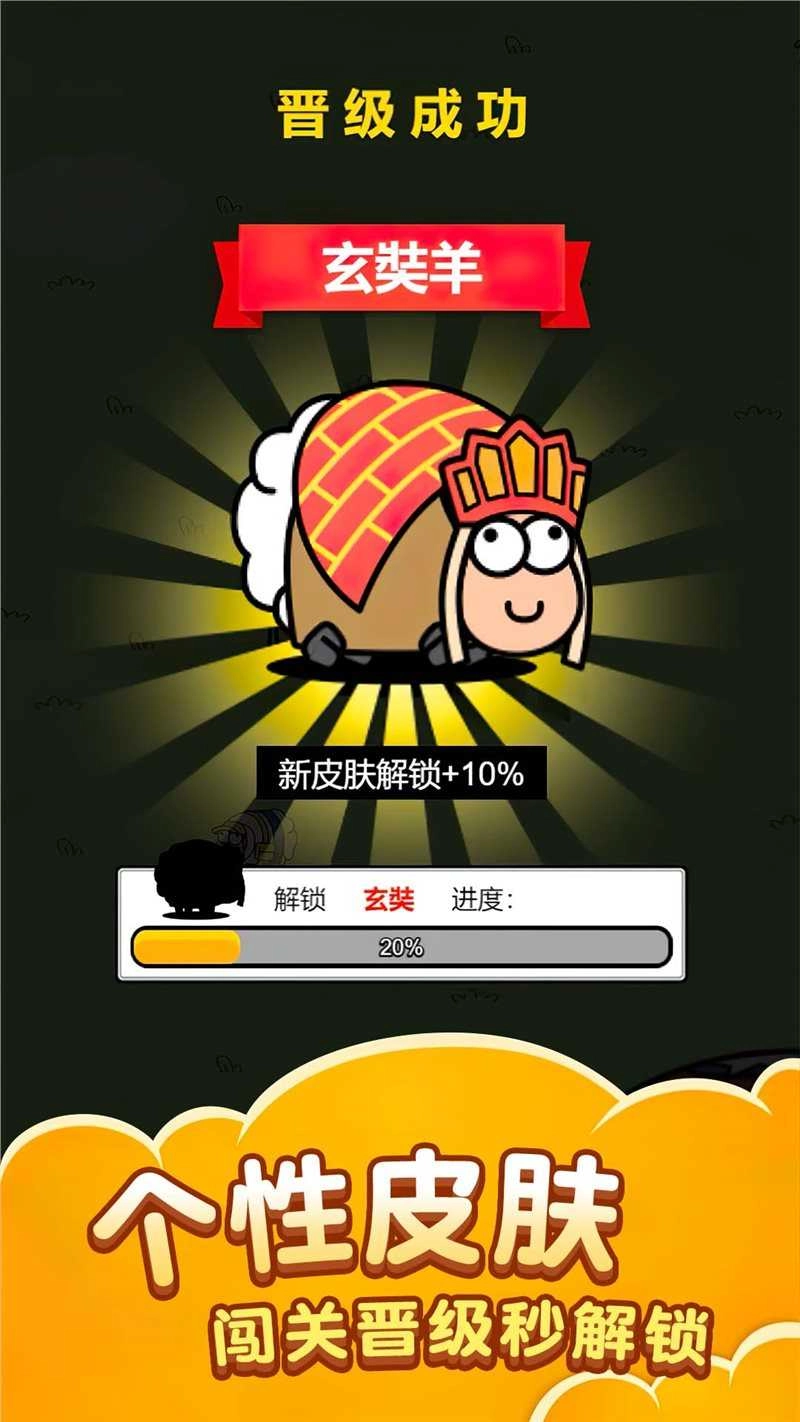 萌羊大作战手游无广告版图1