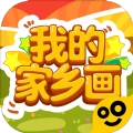 我的家乡画免费原版