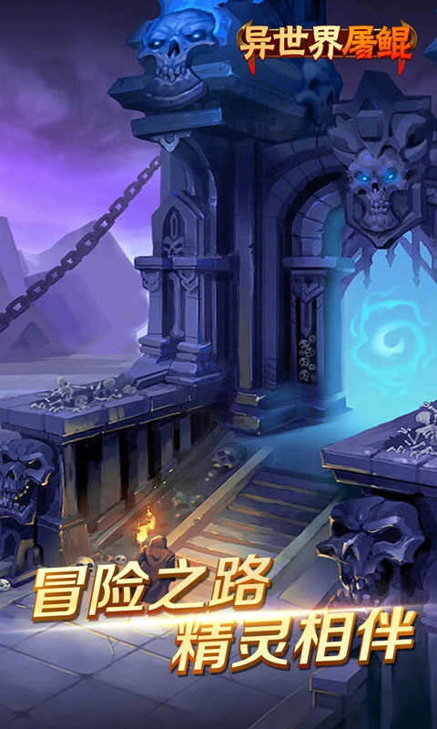 异世界屠鲲传手游无广告版图2