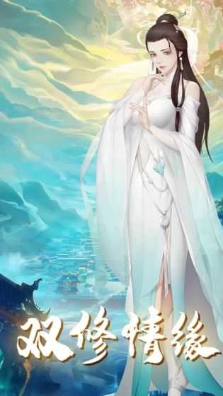 修真情缘官方最新版图5