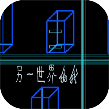 另一世界的我无广告版