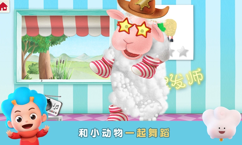 羊羊理发师通用版图1