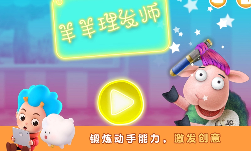 羊羊理发师通用版图2