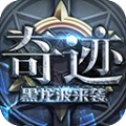 奇迹黑龙波来袭通用版