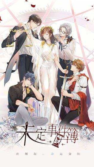 未定事件薄游戏完整版图3