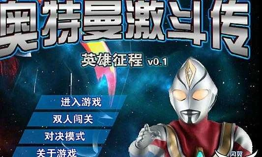 奥特曼激斗传官方正版图1