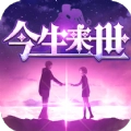 今生来世安卓官方版