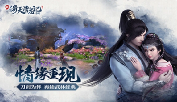 新倚天屠龍記單機版截圖1