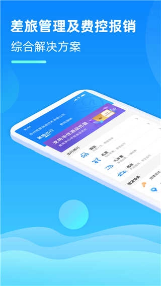 差旅管家免费原版图2