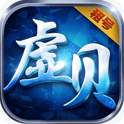 虚贝租号极速版