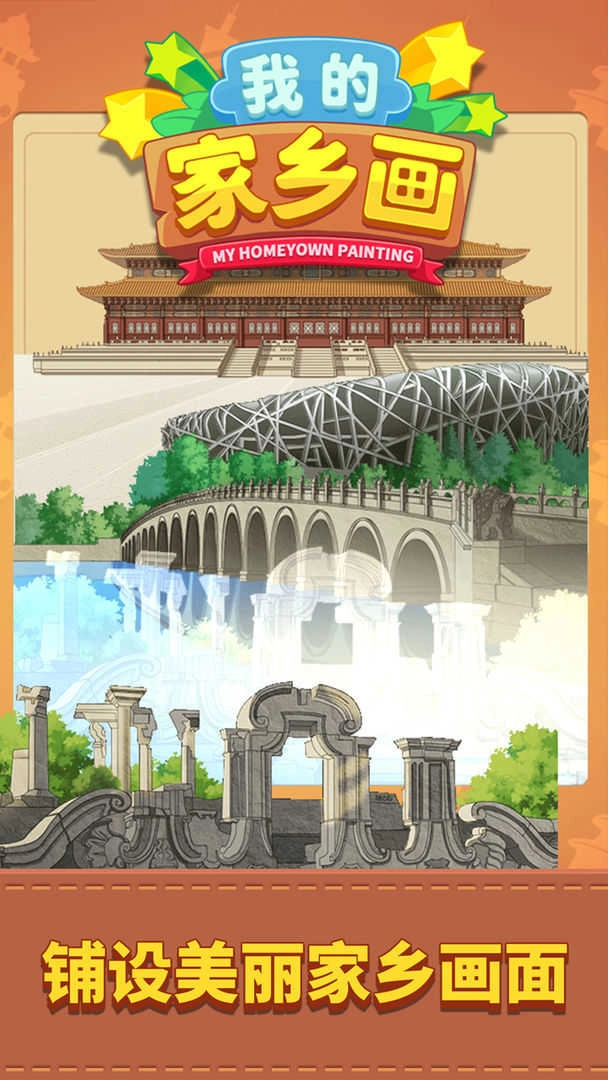 我的家乡画免费原版图2