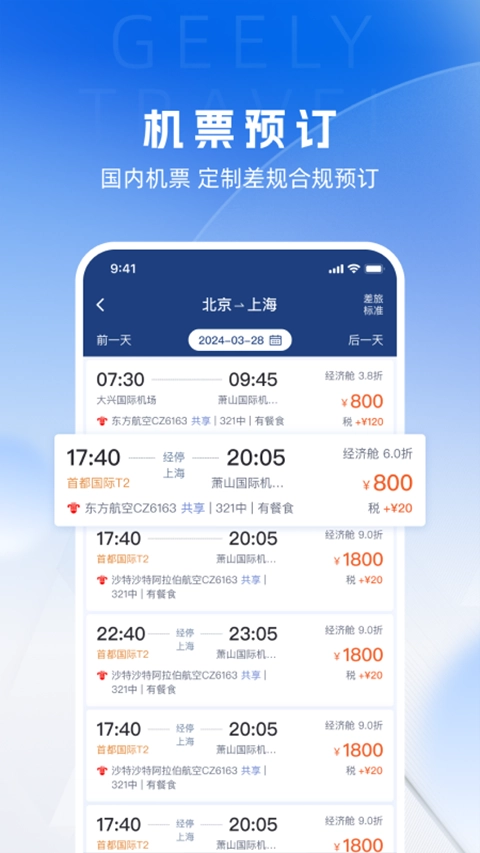 吉利商旅Pro免费版图2