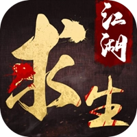 江湖求生免费版