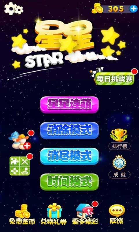 星星连萌游戏完整版图1