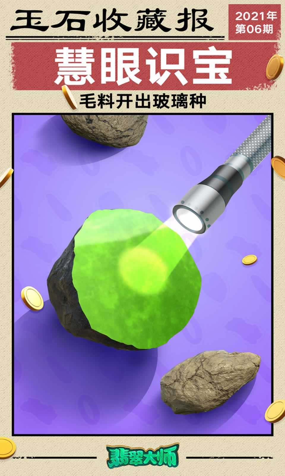 翡翠大师2026手游无广告版