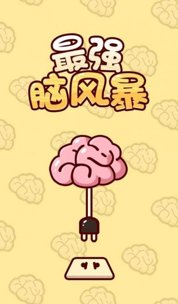 最强脑风暴游戏最新版图2