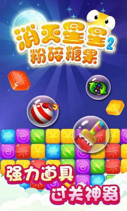 消灭星星2粉碎糖果小安卓直装版图2