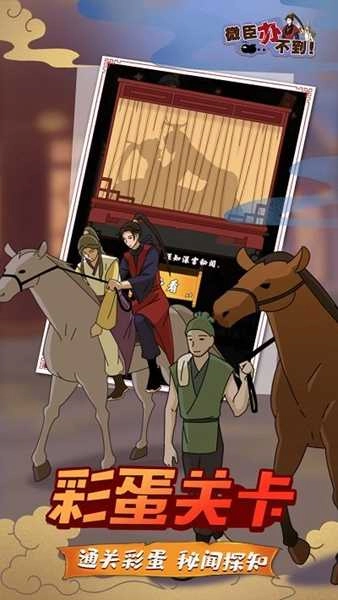 微臣办不到官方版图2