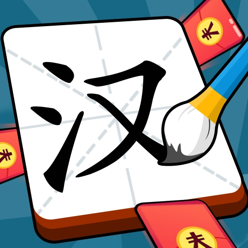 汉字大明星红包版