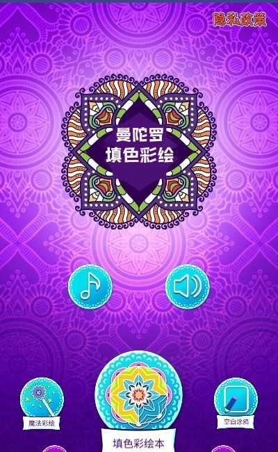 曼陀罗填色彩绘免费版图2