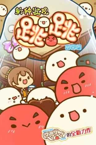 新种发现跳跳研究所手游直装版图2