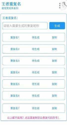 王者重复名生成器iOS免费版图1