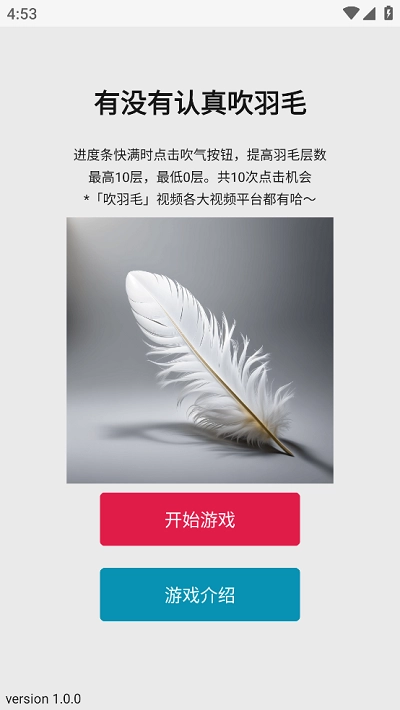 有没有认真吹羽毛手机免费版图2